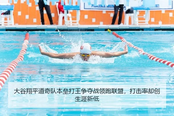 大谷翔平道奇队本垒打王争夺战领跑联盟，打击率却创生涯新低